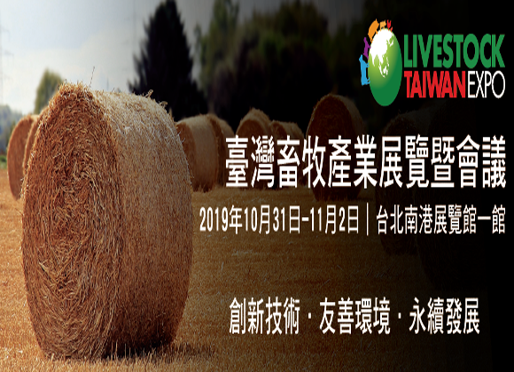 【展務資訊】2019台灣畜牧業國際展覽暨會議x精鑽人造霧參展公告！(圓滿結束)