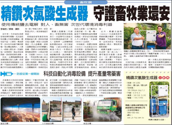 【新聞分享】經濟日報-2019/10/31 精鑽次氯酸生成器 防堵病毒入侵守護台灣畜牧