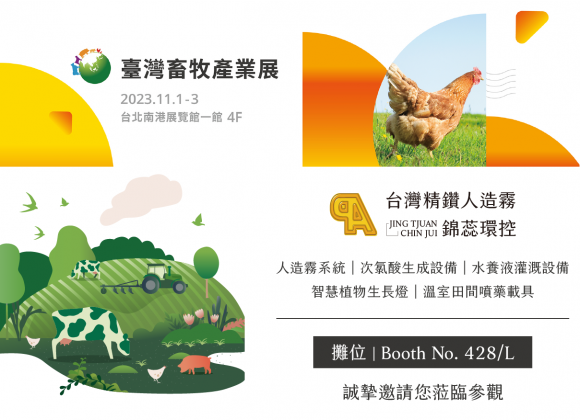 【展務資訊】2023臺灣畜牧產業展x精鑽人造霧參展公告！